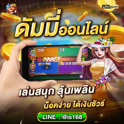 ดัมมี่ออนไลน์ได้เงินจริง📲 𝐋𝐈𝐍𝐄 🆔 : @is168 เกมไพ่ Dummy