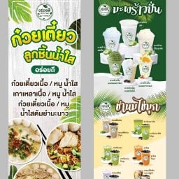 ก๋วยเตี๋ยวลูกชิ้นน้ำใสอร่อยดี มะพร้าวปั่น & ชานมไข่มุก สาขา 5 ปตท.กาญจนาภิเษก-ตลิ่งชัน สาขา 5 ปั๊มปตท. กาญจนาภิเษก-ตลิ่งชัน