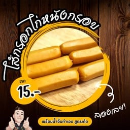 ไส้กรอกไก่หนังกรอบ ทอด (ราคาต่อไม้)