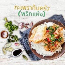 กะเพราก้นครัว (พริกแห้ง)