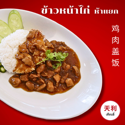 เทียนลี่ บะหมี่ปู ข้าวหมูแดง หมูกรอบ เอสพลานาด รัชดา