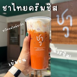 ชาไทยครีมชีสสสส