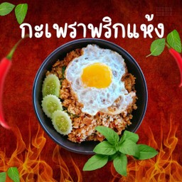 ข้าวกะเพราคลุก