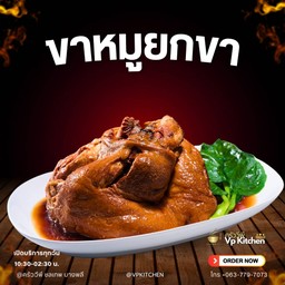 ขาหมูยกขา