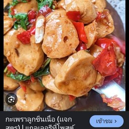 ข้าวราดกระเพราลูกชิ้นเนื้อ