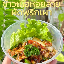 ข้าวเนื้อหอยลายผัดพริกเผา