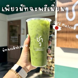 เพียวมัทฉะพรีเมี่ยม