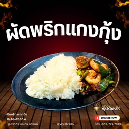 ผัดพริกแกงกุ้งสด