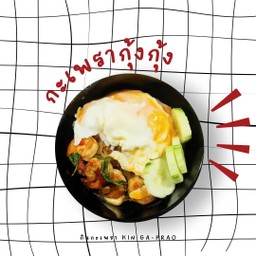 กินกะเพรากุ้งราดข้าว