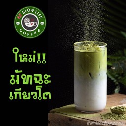 เกียวโตมัทฉะ ลาเต้เย็น - iCED KYOTO MATCHA LATTE