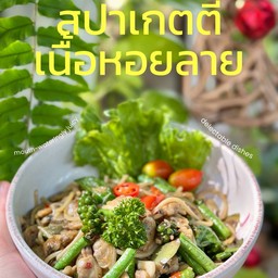 สปาเกตตี้เนื้อหอยลาย