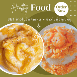 1 X ข้าวไข่ข้นคุณหนู , 1 X ข้าวไข่ยู่ยี่
