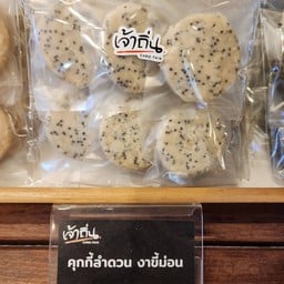 คุกกี้ลำดวนงาขี้ม่อน