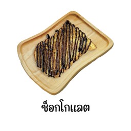 ขนมปัง ช็อกโกแลต