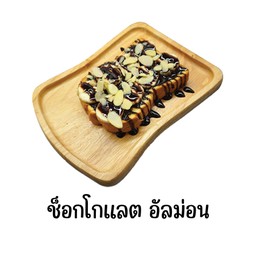 ขนมปังปิ้ง ช็อกโกแลต อัลม่อน
