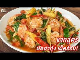 ผัดฉ่ากุ้ง