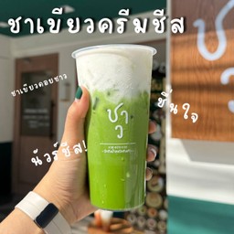 ชาเขียวครีมชีสสสส