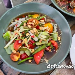 ตำซั่วด้องแด้งบีบสด