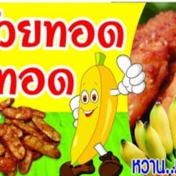 กล้วยทอดซีโค้ก
