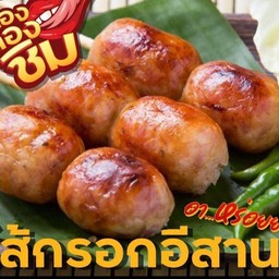 ไส้กรอกอีสาน+ผักเคียง ไม้ละ20