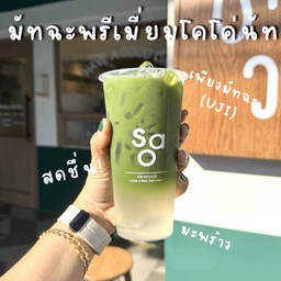 มัทฉะพรีเมี่ยม มะพร้าวน้ำหอม