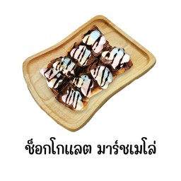 ขนมปังปิ้ง ช็อกโกแลต มาร์ชเมโล่