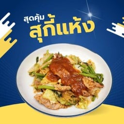 สุกี้แห้ง