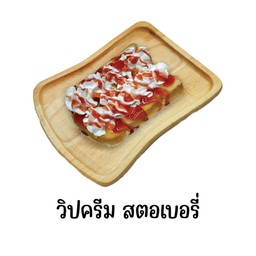 ขนมปังปิ้ง วิปครีม ซอสสตอเบอรี่