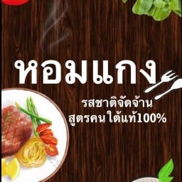 หอมแกง