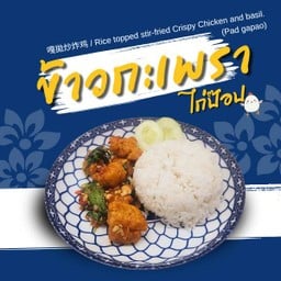 ข้าวกะเพราไก่ป๊อป