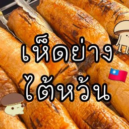 เห็ดย่างสไตล์ไต้หวัน - Mushroom Grilled