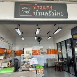 ข้าวแกงบ้านครัวไทย