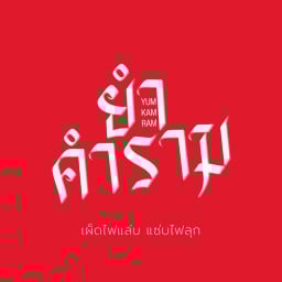 ร้านยำคำราม YUMKAMRAM