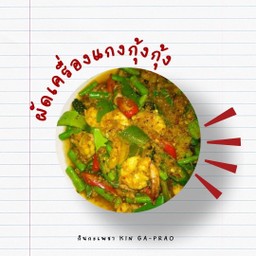 กินผัดเครื่องแกงกุ้งราดข้าว