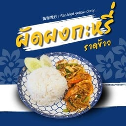 ข้าวผัดผงกะหรี่