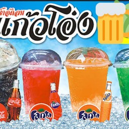 น้ำอัดลมแก้วโอ่ง