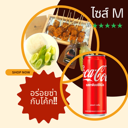 ชุดอิ่มฟิน M + โค้ก (จับคู่ลดทันที🔥) สั่งคู่คุ้มกว่าเดิม