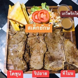 สเต็กยักษ์ (โคขุน+ริปอาย+ทีโบน)