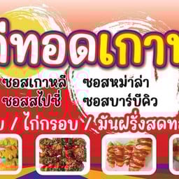 ไก่ทอดหน้าโรงเรียน