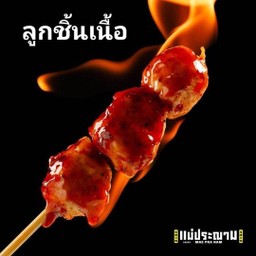 ลูกชิ้นเนื้อ