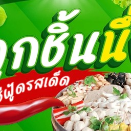 ลูกชิ้นนึ่งสมุนไพร น้ำจิ้มทำเอง