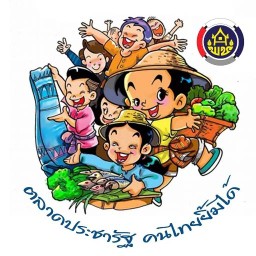 บ้านสวนครูวิไล ตลาดประชารัฐ ตลาดประชารัฐ