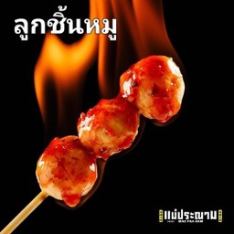 ลูกชิ้นหมู