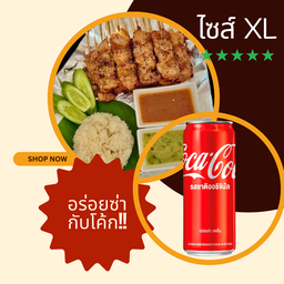 ชุดอิ่มจุก XL + โค้ก (คุ้มสุด จัดเต็ม🔥) กิน 2-3 คนยังฟินเซ็ตนี้คุ้มที่สุด