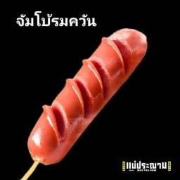 ไส้กรอกจัมโบ้รมควัน