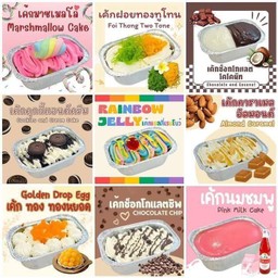 เค้กถ้วยฟอยล์ 8 ชิ้น  (คละรส)