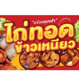 นายอ้วนไก่ทอดหม้อสมุนไพร ตลาดสี่มุมเมือง