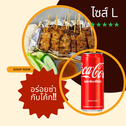 ชุดโคตรคุ้ม L + โค้ก (ขายดีสุด🔥 จับคู่ลด) อิ่มกำลังดี + ดื่มแล้วโคตรลงตัว