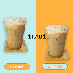 โปรโมชั่น. 1แถม 1 กาแฟ. เอสเพรสโซ่เย็น