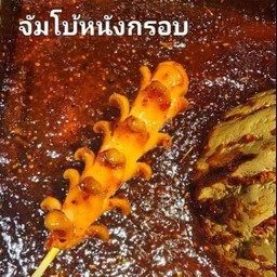 ไส้กรอกจัมโบ้หนังกรอบ